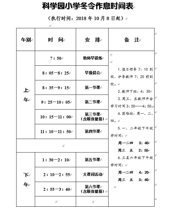 C:\Users\zhai\Desktop\20181008冬令作息时间.jpg