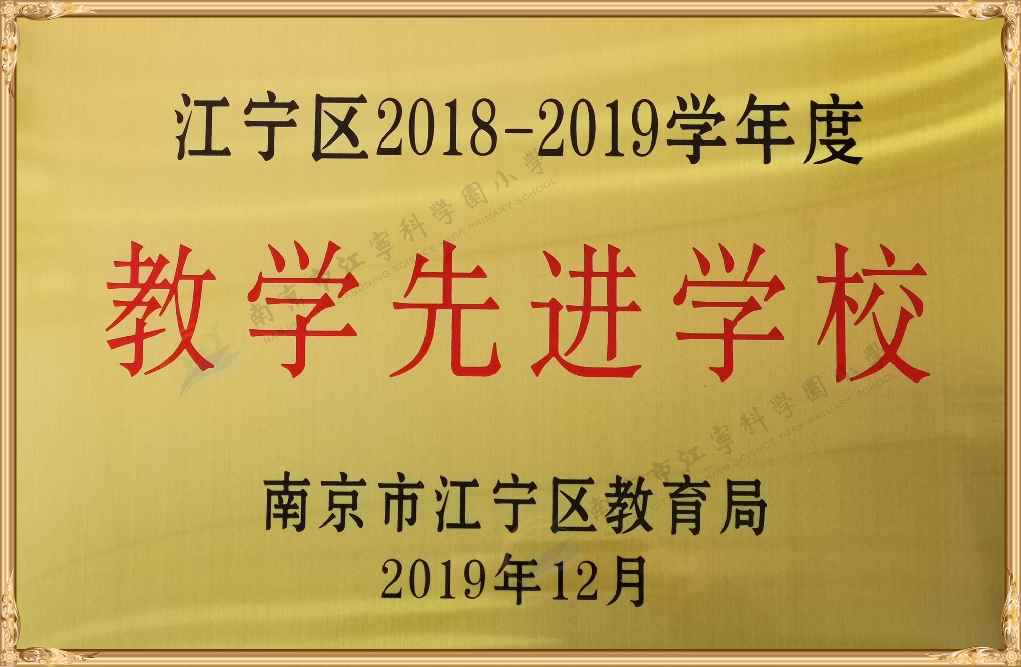 2019年区教学先进学校铜牌（水印）.jpg