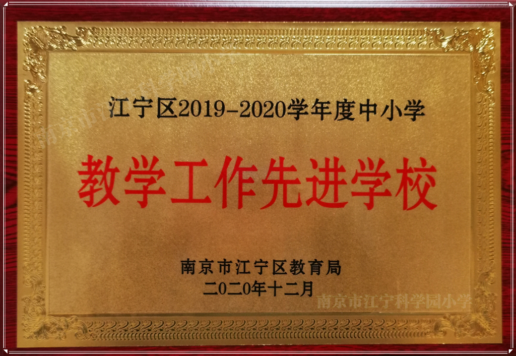 C:\Users\zhai\Desktop\江宁区2019-2020学年度中小学教学工作先进学校_副本.jpg