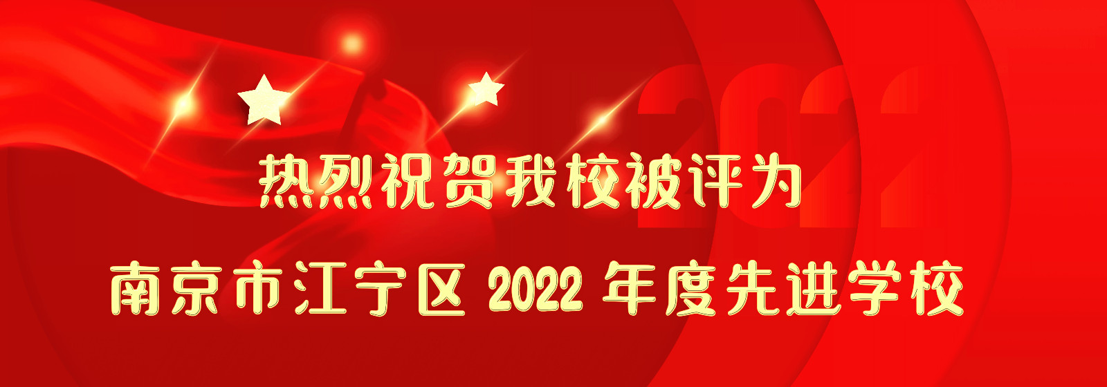 红色大气喜庆立体2022跨年盛典展板_副本.jpg