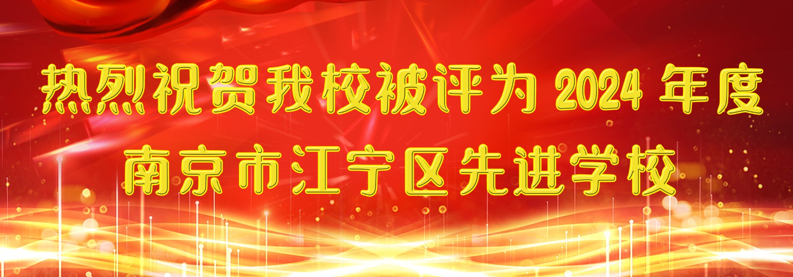 2024先进学校.jpg