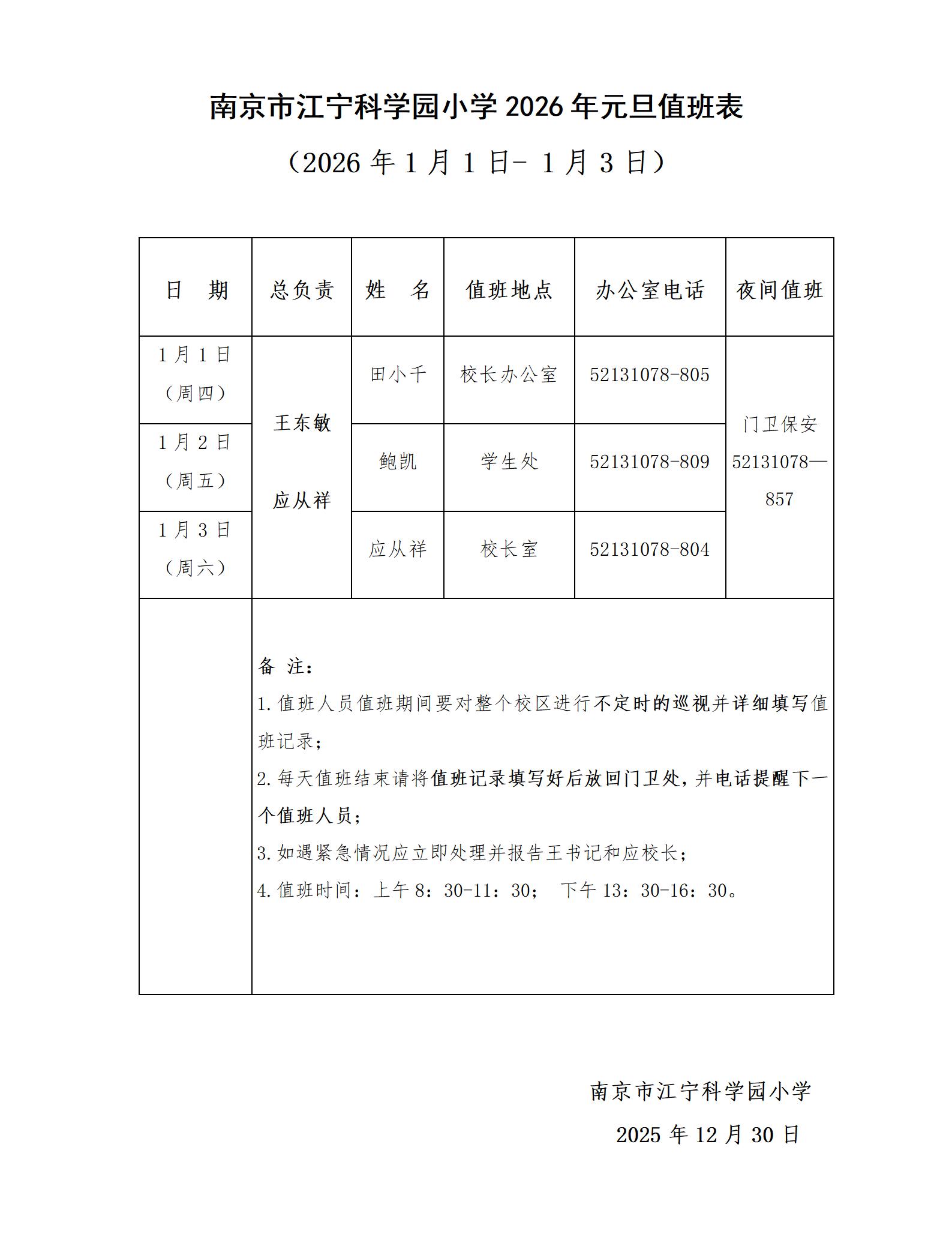 南京市江宁科学园小学2026年元旦值班表_01.jpg